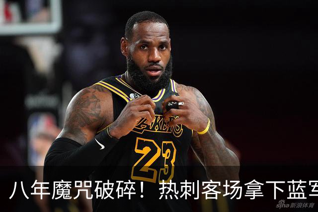 八年魔咒破碎！热刺客场拿下蓝军迎来久违连胜，4亿之师开始复苏