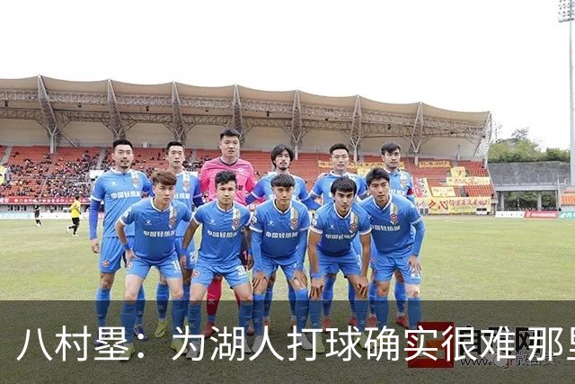 八村塁：为湖人打球确实很难 那里是很大的舞台有很高的关注度