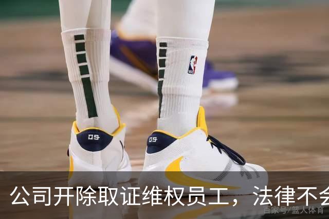 公司开除取证维权员工，法律不会惯着 | 新京报快评