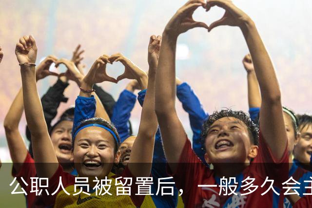 公职人员被留置后，一般多久会主动交代问题？