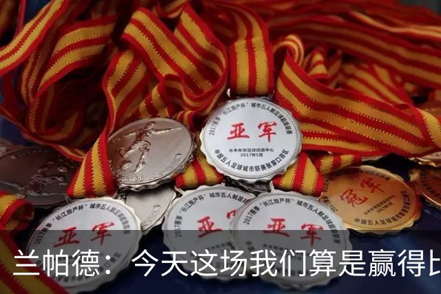 兰帕德：今天这场我们算是赢得比较轻松，也进了几个漂亮的球