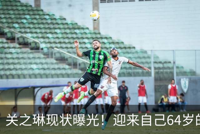 关之琳现状曝光！迎来自己64岁的生日