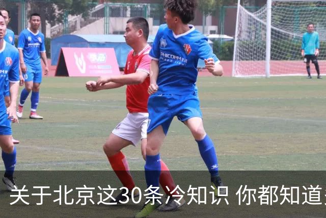 关于北京这30条冷知识 你都知道多少个？