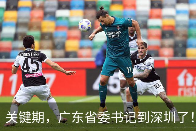 关键期，广东省委书记到深圳了！