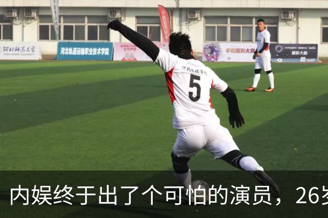 内娱终于出了个可怕的演员，26岁年纪轻轻，演技却炉火纯青