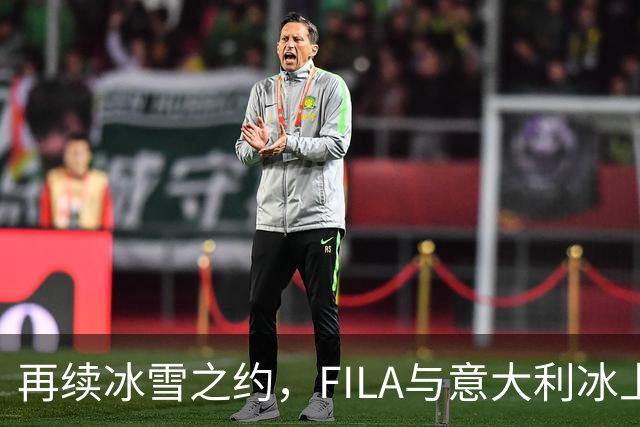 再续冰雪之约，FILA与意大利冰上运动联合会共赴2030新周期