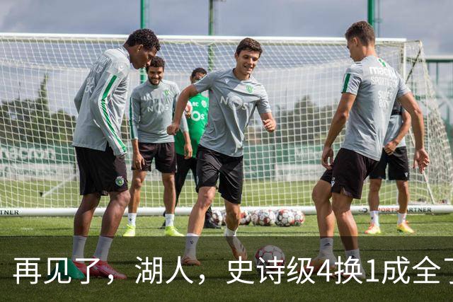 再见了，湖人，史诗级4换1成全了他！