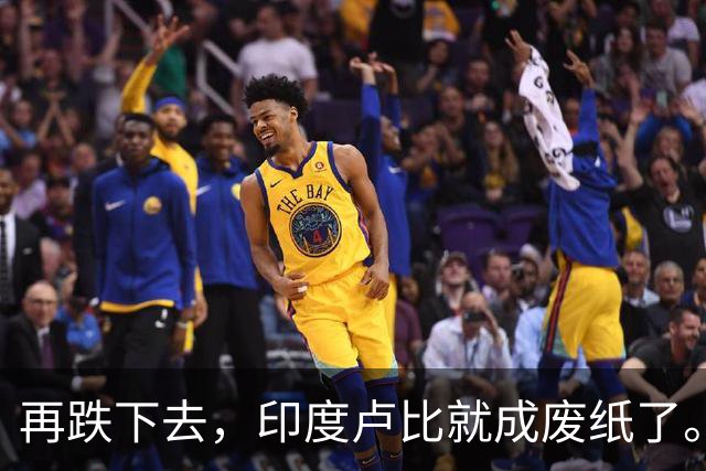 再跌下去，印度卢比就成废纸了。