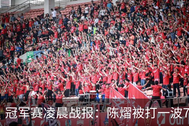 冠军赛凌晨战报：陈熠被打一波7-0仍大逆转，国乒3胜！附28日赛程