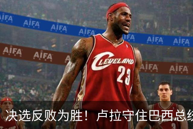决选反败为胜！卢拉守住巴西总统，极右翼浪潮为何折戟第二轮？