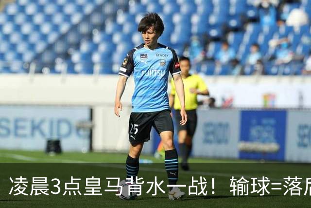 凌晨3点皇马背水一战！输球=落后巴萨9分 熊皇禁赛 重组4巨头