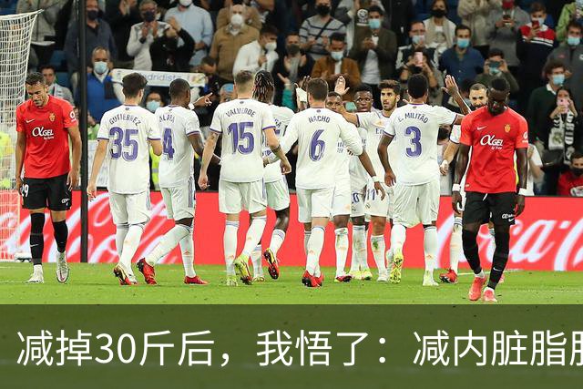 减掉30斤后，我悟了：减内脏脂肪就靠这 7 个方法，比跑步更掉秤！