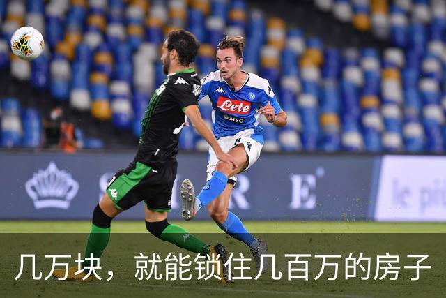 几万块，就能锁住几百万的房子