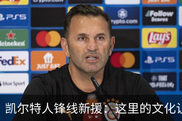 凯尔特人锋线新援：这里的文化让我耳目一新，我已经完全融入其中