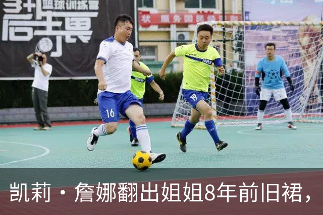凯莉·詹娜翻出姐姐8年前旧裙，网友：穿不出那个味