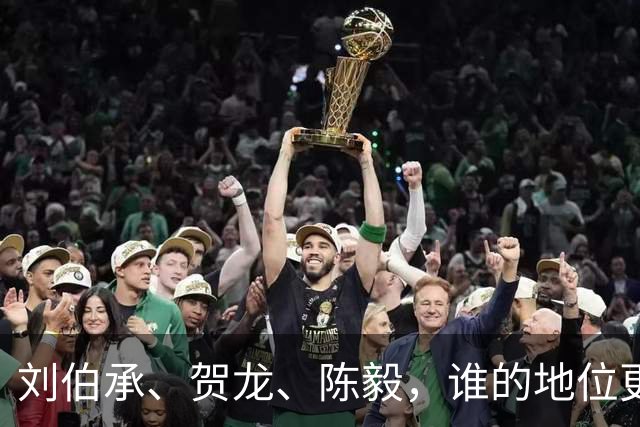 刘伯承、贺龙、陈毅，谁的地位更高？