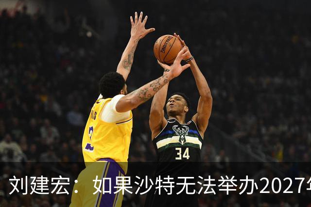刘建宏：如果沙特无法举办2027年亚洲杯，中国接替举办挺合适