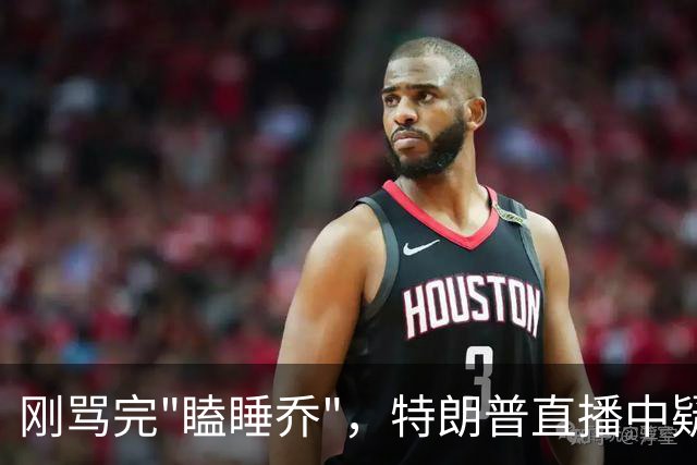 刚骂完"瞌睡乔"，特朗普直播中疑似打瞌睡，被主持人当场嘲讽