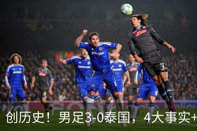 创历史！男足3-0泰国，4大事实+3大不可思议，马德兴说出大实话