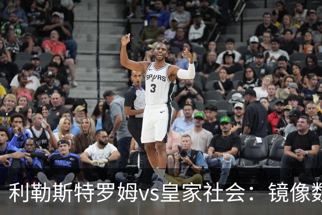 利勒斯特罗姆vs皇家社会：镜像数据下的北欧冷雨夜，与西甲球队的物理极限测试