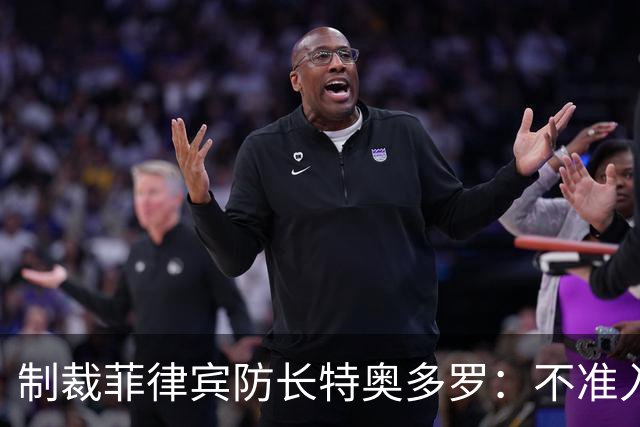 制裁菲律宾防长特奥多罗：不准入境内地港澳，禁与中方交易合作