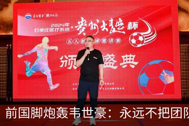前国脚炮轰韦世豪：永远不把团队利益放在首位！从来不觉得自己有错