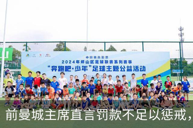 前曼城主席直言罚款不足以惩戒，多家对手俱乐部计划追责索赔