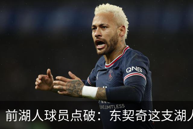 前湖人球员点破：东契奇这支湖人，和浓眉时代完全不同