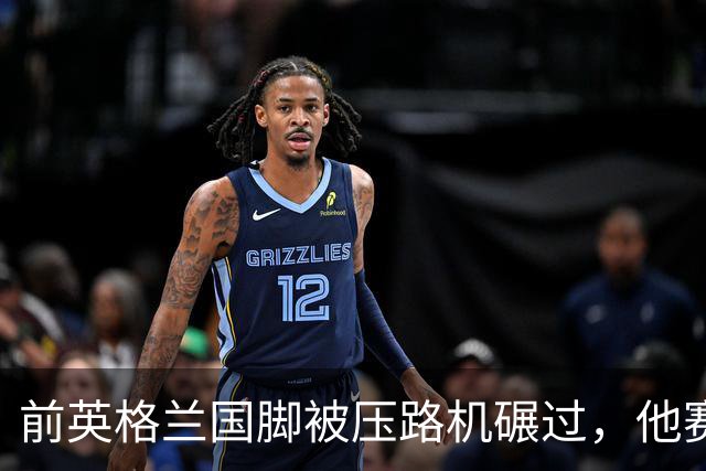 前英格兰国脚被压路机碾过，他赛后发了条自嘲