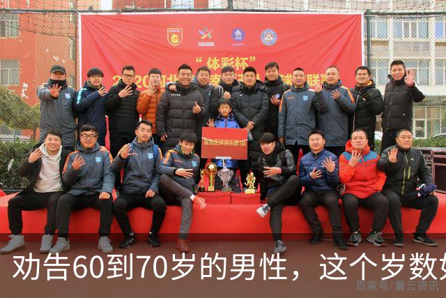 劝告60到70岁的男性，这个岁数如果贪色，就是这辈子最致命的大坑