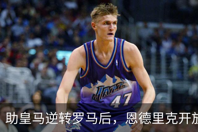 助皇马逆转罗马后，恩德里克开放冬窗离队选项