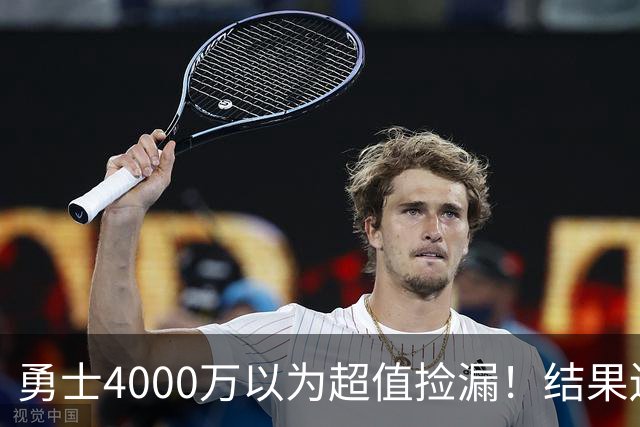 勇士4000万以为超值捡漏！结果还是被骗了，生涯仅打533场赚2.7亿