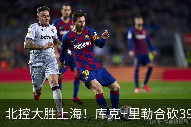 北控大胜上海！库克+里勒合砍39分，2内稳输出，贾尔斯没法看！