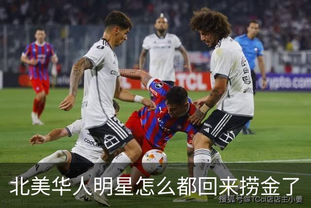 北美华人明星怎么都回来捞金了
