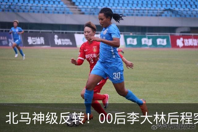 北马神级反转！00后李大林后程突然加速超越领先选手拿下国内第一！