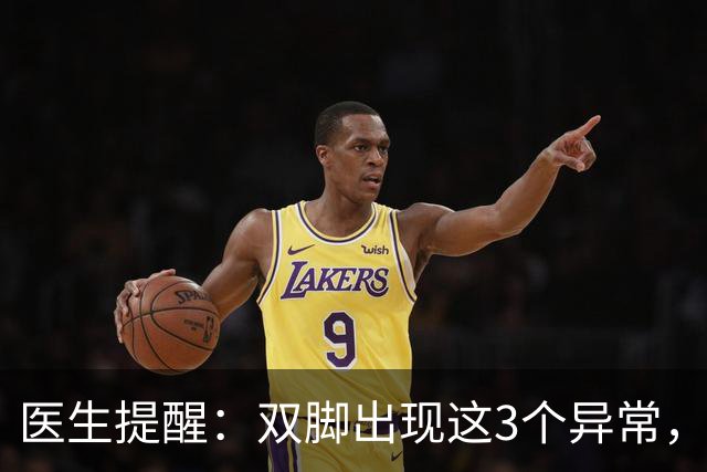 医生提醒：双脚出现这3个异常，或是脑梗在敲门，别不当回事
