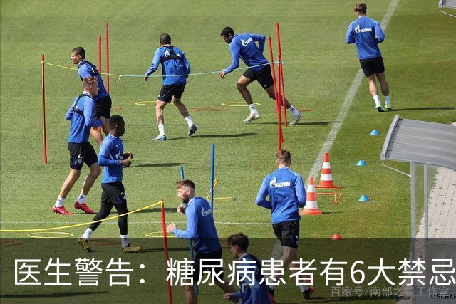 医生警告：糖尿病患者有6大禁忌，一条都不能触犯！尤其是第4个