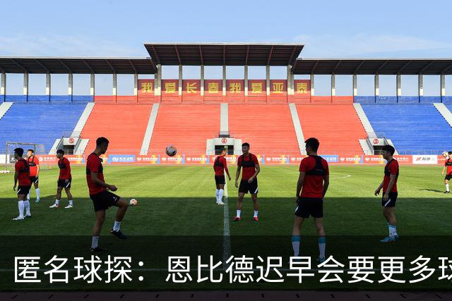 匿名球探：恩比德迟早会要更多球权，可能因此不积极防守