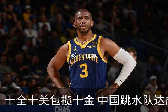 十全十美包揽十金 中国跳水队达成亚运“百金”成就