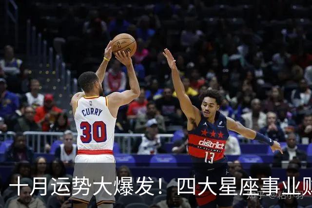 十月运势大爆发！四大星座事业财运爱情三丰收