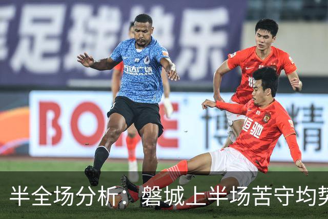 半全场分析：磐城上半场苦守均势，仙台七夕后程有望掌控比赛