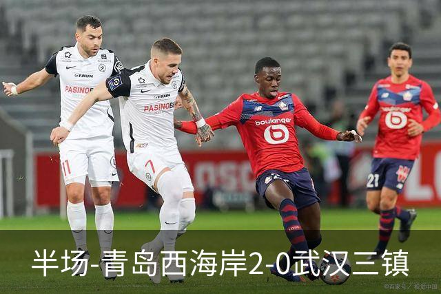 半场-青岛西海岸2-0武汉三镇