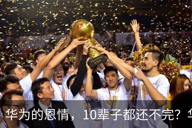 华为的恩情，10辈子都还不完？华为粉的一句吹捧，评论区立刻清醒