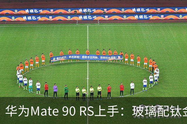华为Mate 90 RS上手：玻璃配钛金属，重得有点上头