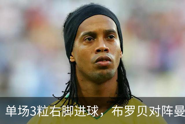 单场3粒右脚进球，布罗贝对阵曼城创英超赛季纪录