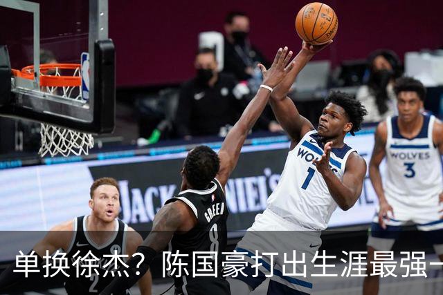 单换徐杰？陈国豪打出生涯最强一季，或被广东队看中！