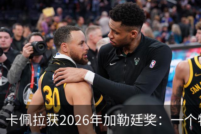 卡佩拉获2026年加勒廷奖：一个特别的时刻 永远不会忘记的夜晚