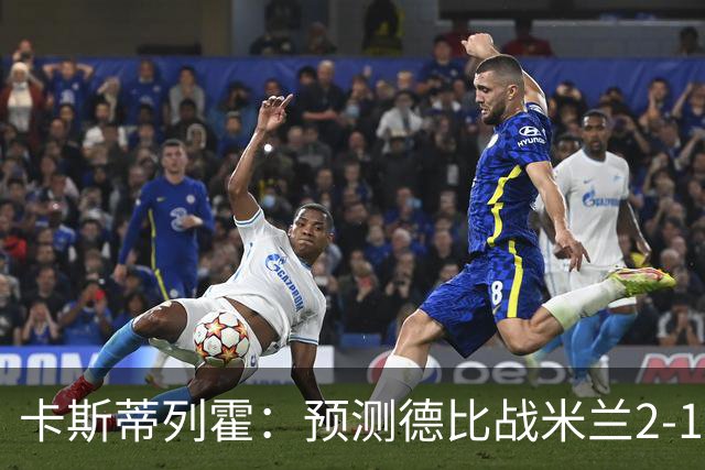 卡斯蒂列霍：预测德比战米兰2-1国米，贡萨洛-拉莫斯进球