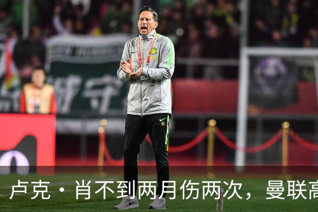 卢克·肖不到两月伤两次，曼联高层承认转会失策！懊悔夏窗没买左后卫