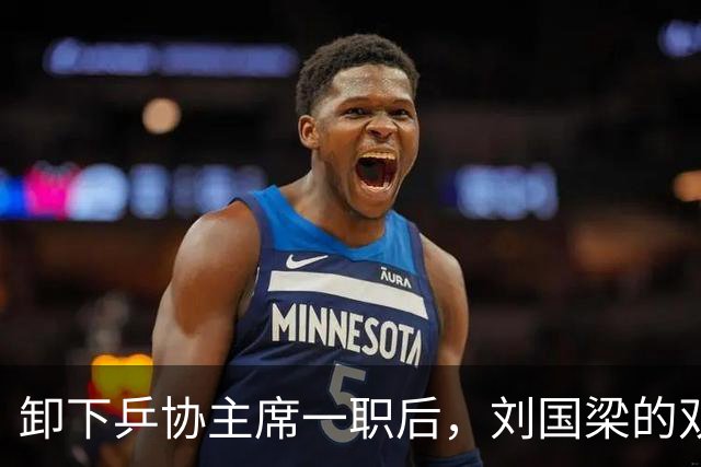 卸下乒协主席一职后，刘国梁的双重人生